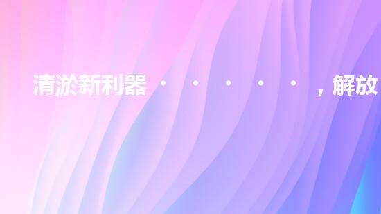 清淤新利器，解放河道疑團！
